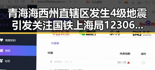 青海海西州直辖区发生4级地震引发关注 国铁上海局12306乘坐高铁商务座却无免费午餐