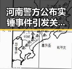 河南警方公布实锤事件引发关注 G7峰会私下交流揭秘