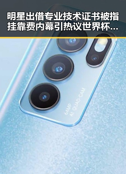 明星出借专业技术证书被指挂靠费内幕引热议世界杯帽子戏法背后隐藏玄机