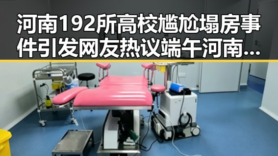 河南192所高校尴尬塌房事件引发网友热议端午河南多阵雨影响校园生活