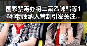 国家禁毒办将二氟乙咪酯等16种物质纳入管制引发关注，偶像艺人实锤事件激起粉丝反应