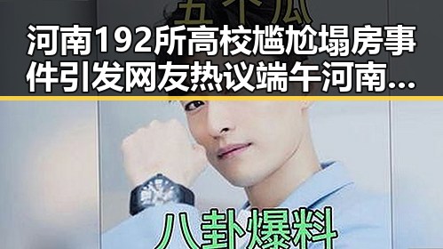 河南192所高校尴尬塌房事件引发网友热议端午河南多阵雨影响校园生活