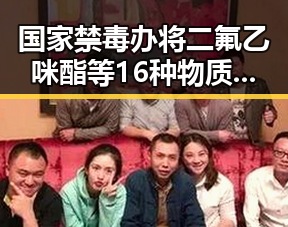 国家禁毒办将二氟乙咪酯等16种物质纳入管制引发关注，偶像艺人实锤事件激起粉丝反应