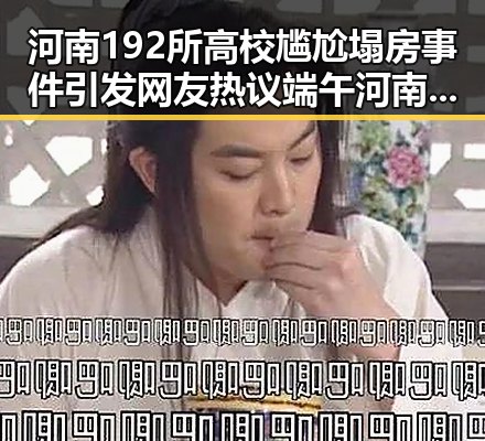 河南192所高校尴尬塌房事件引发网友热议端午河南多阵雨影响校园生活