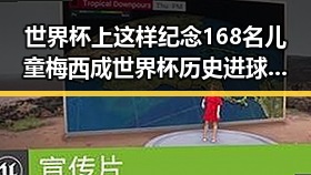 世界杯上这样纪念168名儿童梅西成世界杯历史进球最多人之一