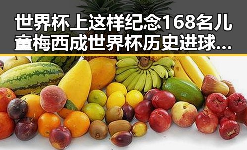 世界杯上这样纪念168名儿童梅西成世界杯历史进球最多人之一