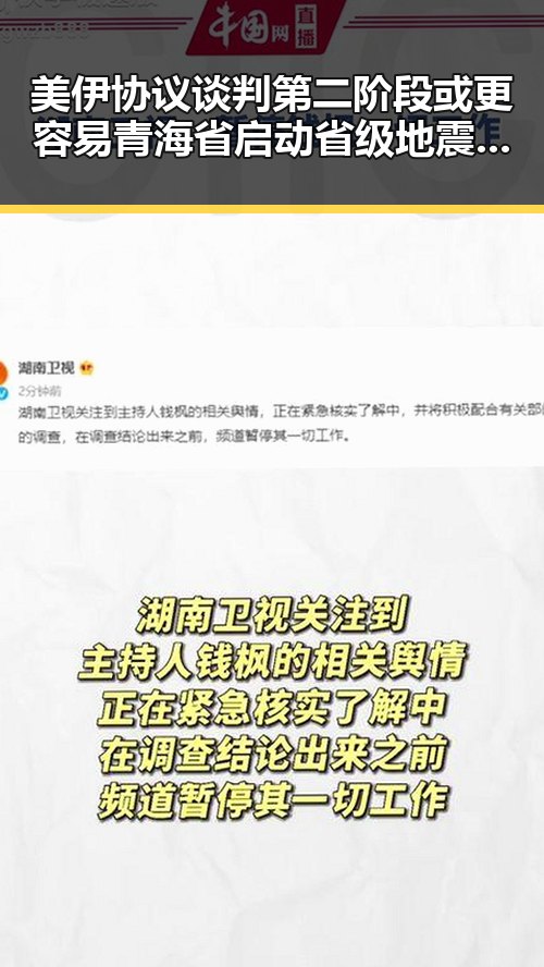 美伊协议谈判第二阶段或更容易 青海省启动省级地震灾害应急响应