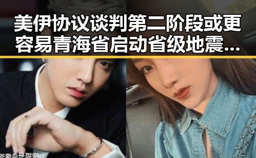 美伊协议谈判第二阶段或更容易 青海省启动省级地震灾害应急响应
