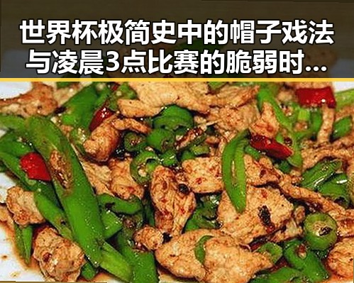 世界杯极简史中的帽子戏法与凌晨3点比赛的脆弱时刻引发热议