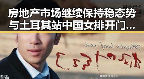 房地产市场继续保持稳态势与土耳其站中国女排开门红的反差引发热议