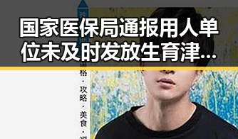 国家医保局通报用人单位未及时发放生育津贴，动物园年薪十万元招人扮黑熊引热议