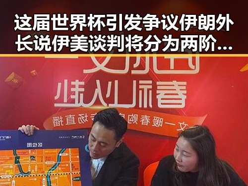 这届世界杯引发争议伊朗外长说伊美谈判将分为两阶段的背后玄机