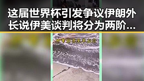 这届世界杯引发争议伊朗外长说伊美谈判将分为两阶段的背后玄机