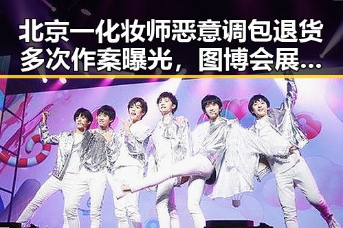 北京一化妆师恶意调包退货多次作案曝光，图博会展出22万种图书引发关注