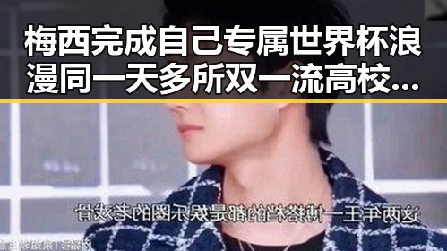 梅西完成自己专属世界杯浪漫同一天多所双一流高校宣布扩招引热议