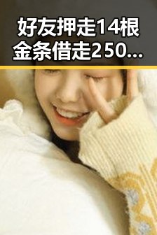 好友押走14根金条借走250万后失联,梅西刚刚发微博感谢厚爱引发吃瓜热潮