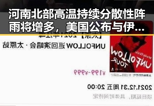 河南北部高温持续分散性阵雨将增多，美国公布与伊朗达成的谅解备忘录正式文本引发关注
