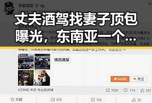 丈夫酒驾找妻子顶包曝光，东南亚一个风险随之浮出水面
