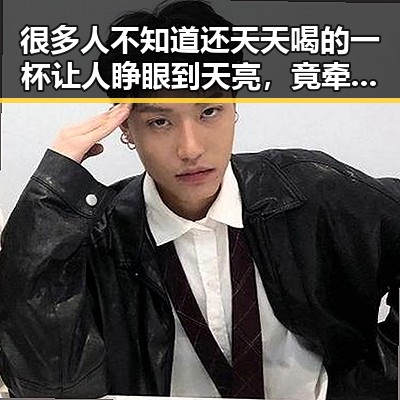 很多人不知道还天天喝的一杯让人睁眼到天亮，竟牵扯出网红塌房实锤事件
