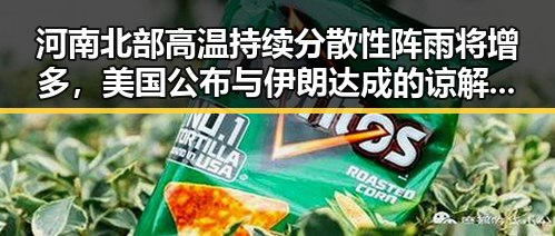 河南北部高温持续分散性阵雨将增多,美国公布与伊朗达成的谅解备忘录正式文本引发关注
