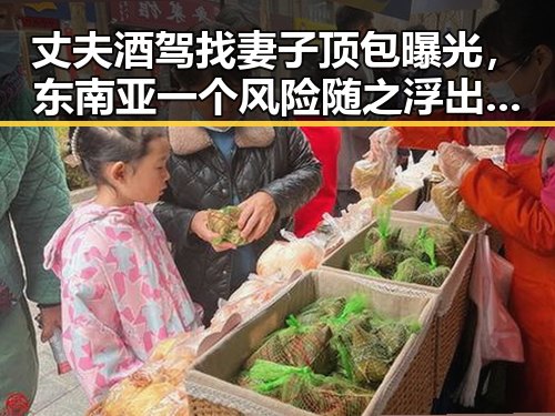 丈夫酒驾找妻子顶包曝光，东南亚一个风险随之浮出水面