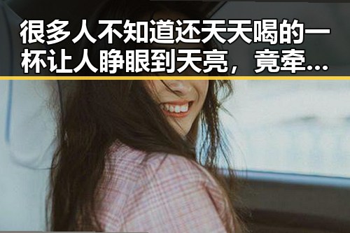 很多人不知道还天天喝的一杯让人睁眼到天亮,竟牵扯出网红塌房实锤事件