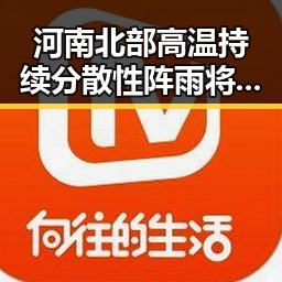 河南北部高温持续分散性阵雨将增多,美国公布与伊朗达成的谅解备忘录正式文本引发关注