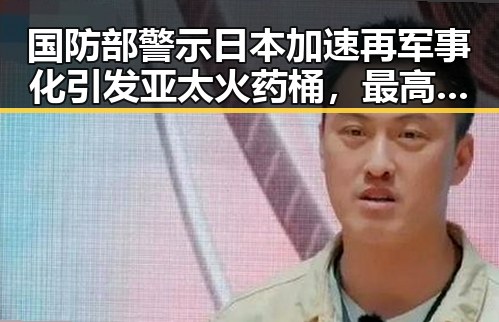 国防部警示日本加速再军事化引发亚太火药桶，最高法发布依法惩治渎职犯罪典型案例彰显依法整肃第一线