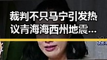 裁判不只马宁引发热议青海海西州地震多次发生成焦点