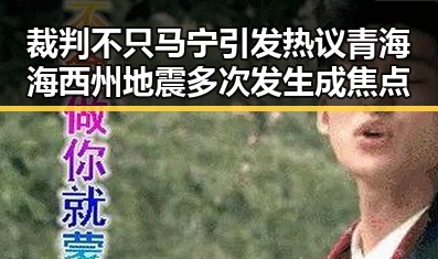 裁判不只马宁引发热议青海海西州地震多次发生成焦点
