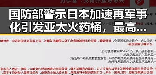 国防部警示日本加速再军事化引发亚太火药桶，最高法发布依法惩治渎职犯罪典型案例彰显依法整肃第一线