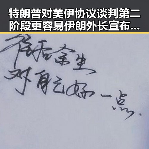 特朗普对美伊协议谈判第二阶段更容易 伊朗外长宣布谅解备忘录将于瑞士签署