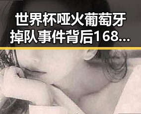 世界杯哑火葡萄牙掉队事件背后 168名儿童的特殊纪念引发关注