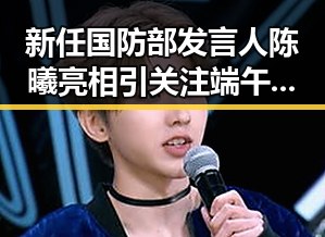 新任国防部发言人陈曦亮相引关注 端午出行做好个人防护成为热议话题
