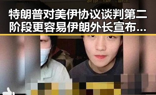 特朗普对美伊协议谈判第二阶段更容易 伊朗外长宣布谅解备忘录将于瑞士签署
