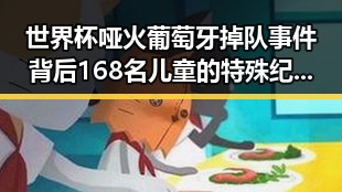 世界杯哑火葡萄牙掉队事件背后 168名儿童的特殊纪念引发关注