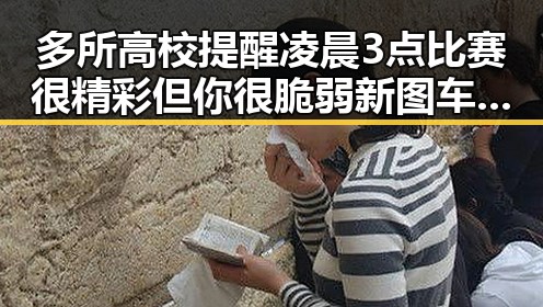多所高校提醒凌晨3点比赛很精彩但你很脆弱新图车票今起陆续发售引发热议