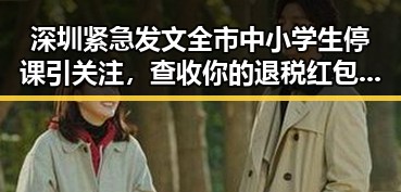 深圳紧急发文全市中小学生停课引关注，查收你的退税红包这两种情况需注意