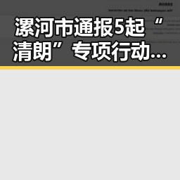 漯河市通报5起“清朗”专项行动典型案例警方双视角解读揭秘诈骗套路