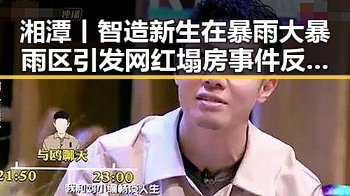 湘潭丨智造新生在暴雨大暴雨区引发网红塌房事件反差显著