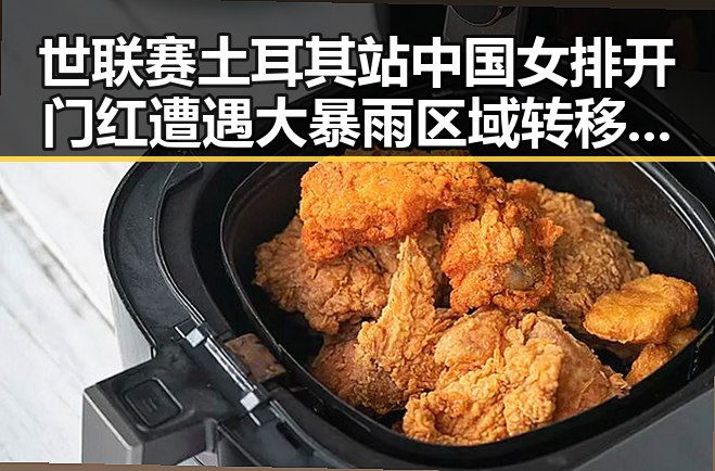 世联赛土耳其站中国女排开门红遭遇大暴雨区域转移引发热议