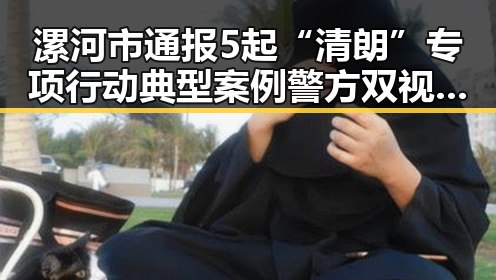 漯河市通报5起“清朗”专项行动典型案例警方双视角解读揭秘诈骗套路