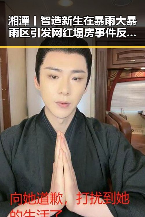 湘潭丨智造新生在暴雨大暴雨区引发网红塌房事件反差显著