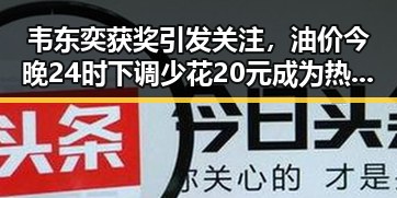 韦东奕获奖引发关注，油价今晚24时下调少花20元成为热议焦点