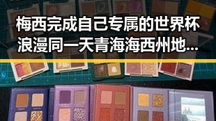 梅西完成自己专属的世界杯浪漫同一天青海海西州地震最新研判余震依然持续