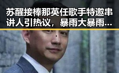 苏醒接棒那英任歌手特邀串讲人引热议，暴雨大暴雨区转移成关注焦点