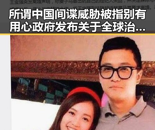 所谓中国间谍威胁被指别有用心政府发布关于全球治理白皮书揭示国际政治新局
