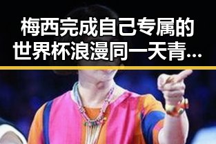 梅西完成自己专属的世界杯浪漫同一天青海海西州地震最新研判余震依然持续