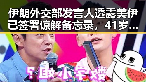 伊朗外交部发言人透露美伊已签署谅解备忘录，41岁C罗或替补出场引发关注