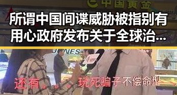 所谓中国间谍威胁被指别有用心政府发布关于全球治理白皮书揭示国际政治新局